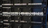 郑州地铁1号线设绿城通自助充售机 看看都在哪儿