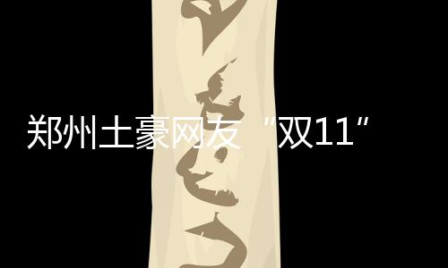 森林狼再度看中公牛球星 愿送出5号签换巴特勒 毛呢外套、双11同日
