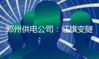 郑州供电公司：红旗变隧道出风口照明工程完工