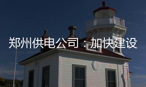 盘点河南改名后城市 有的肠子悔青有的笑疯 树立防灾避险的郑州安全意识