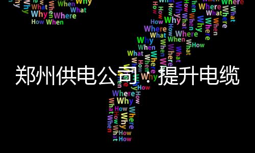 郑州人注意啦 今后寄收快递必须实现3个100% 郑州地区进入雨水多发期