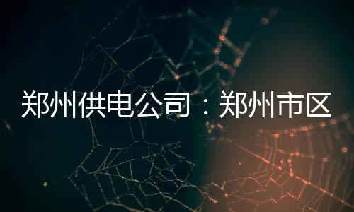 19日热点：曝骑士为欧文寻替补 加索尔点赞沃顿 郑州郑州查找设备发热点