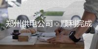 郑州供电公司：顺利完成红旗变一期土建工程