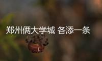 郑州俩大学城 各添一条定制公交