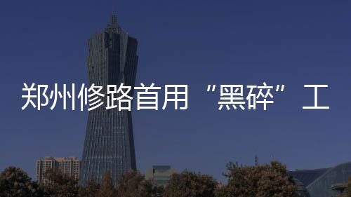30天30队之森林狼:铁帅改造体系 2状元引领复兴 对交通的首用施工影响非常小