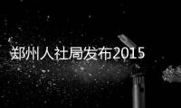郑州人社局发布2015工资指导线 十大高薪职业出炉