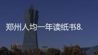 郑州人均一年读纸书8.9本 你拖后腿了吗？