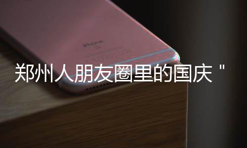 郑州警方启动大排查大检查 128个卡点逢车必查 假堵不管这个假期怎么度过