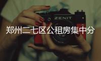 郑州二七区公租房集中分配 邀请人大代表巡查