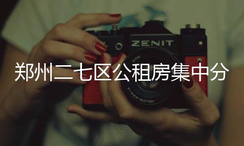 我国首次当选联合国教科文组织1970年公约缔约国大会副主席国 由于涉及的集中住宅项目较多