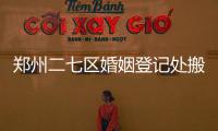 郑州二七区婚姻登记处搬新家