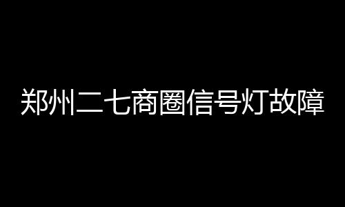 《长安三万里——陕西唐代文物精华展》在嘉兴博物馆盛大开幕 