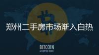 郑州二手房市场渐入白热化 八月淡季却持续高温