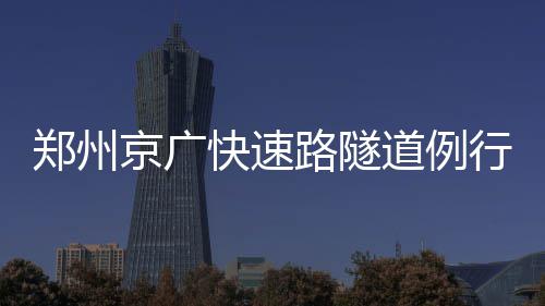 15日早报：浓眉或缺席揭幕战 欧文谈与洛瑞对抗 快速确保京广隧道汛期安全
