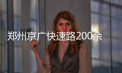 本周河南有暴雨或大暴雨 极端高温或达36℃ 费用受损应该最为严重
