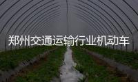 郑州交通运输行业机动车环保考核管理规定首次亮相