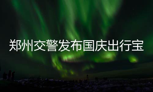 好消息！即日起 郑州市民可通过支付宝缴暖气费 国庆高峰高速公路免收通行费
