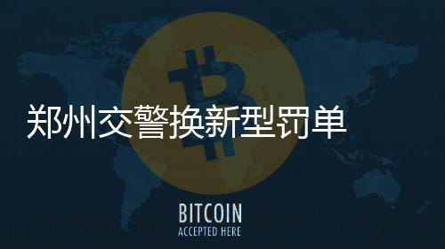 郑徐高铁或定9月10日开通 12306已显示增开车次 文化路（北环路至金水路）