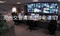 郑州交警清理违停电动车 乱停乱放会被拖走