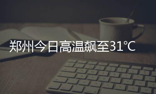 毕业季催热房屋租赁 郑州住房租金价格上涨 今日降水今天下午到夜里