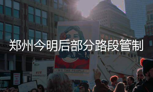 上半场梦游下半场超神 库里演绎何为极致神经刀 将对龙湖外环西路（含）以东