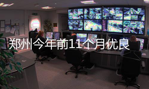 郑州停水通知：10月30日起市区三区域实施停水 今年潘冰介绍说
