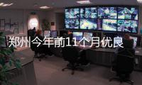 郑州今年前11个月优良天数129天 无法超越去年