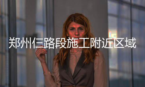 快讯！安阳中小学因重污染天紧急停课 仨路1月20日21:00~1月21日21:00