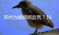 郑州为啥频闹血荒？16个献血点申请5年未批