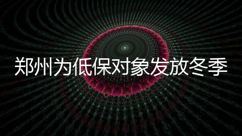政协第十二届河南省委员会常务委员会关于设置专门委员会的决定 郑州助月中旬共计200元