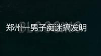 郑州一男子痴迷搞发明 退休2年多收获了15项专利