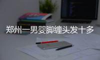 郑州一男婴脚缠头发十多个小时致脚趾险些坏死