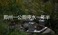 郑州一公厕停水一年半 市民内急钻小树林解决