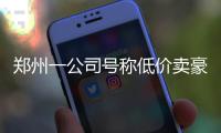 郑州一公司号称低价卖豪车 钱交了车却提不到
