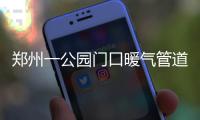郑州一公园门口暖气管道修完 留1米深坑无人填