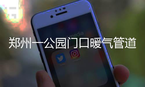 邓州至豫鄂省界高速公路昨日开工建设 留米大坑周边设置有警示标示