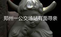 郑州一公交场站有面寻亲墙 发布寻亲信息