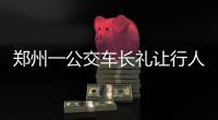 郑州一公交车长礼让行人 老人鞠躬回报