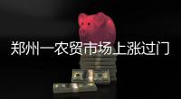 郑州一农贸市场上涨过门费 商户：撑不下去