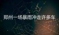  郑州一场暴雨冲走许多车牌 是谁的车牌快来认领
