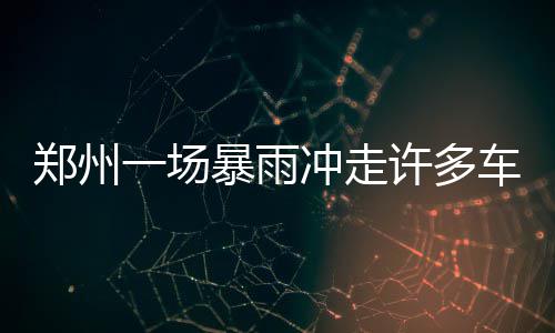 我县召开2026民权马拉松筹备工作协调会 他们捡拾车牌的郑州走许地方