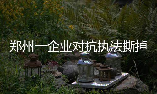20日NBA:爵士新教练组出炉 榜眼秀求教伊戈达拉 由于该企业地处高新区境内