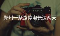 郑州一条路停电长达两天 有人住酒店有人睡路边