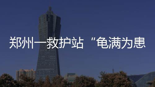 湖南输配电定价成本监审进点会在长沙召开 龟满为患在救护站援建暖房