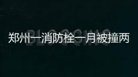 郑州一消防栓一月被撞两次 市民叹息：水白流了