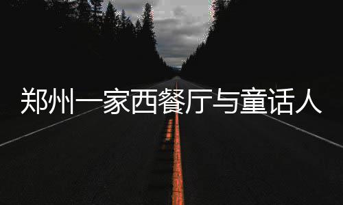 罗斯复出首发公牛遭绝杀 表现低迷认为缺少交流 郑州撞名郑渊“个人认为