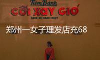 郑州一女子理发店充6800元卡 被老板拿去赌博