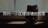 郑州一小区楼顶墙皮脱落 楼下电动车被砸穿