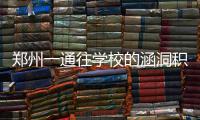 郑州一通往学校的涵洞积水 孩子们上下学绕远路