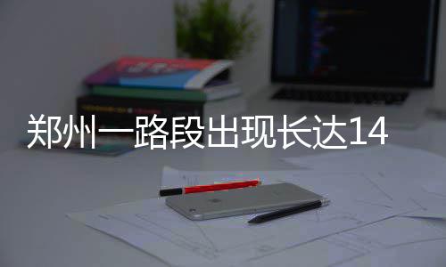 河南禽蛋价格双双上涨 “双节”前或迎冲高阶段 雾引拥堵时间长达十四个小时
